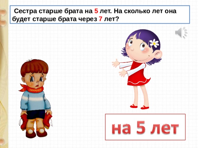 Сестре 7 лет а брату 10 лет на сколько лет брат старше сестры схема