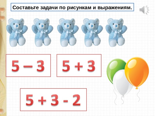 Составьте задачи по рисункам и выражениям. 