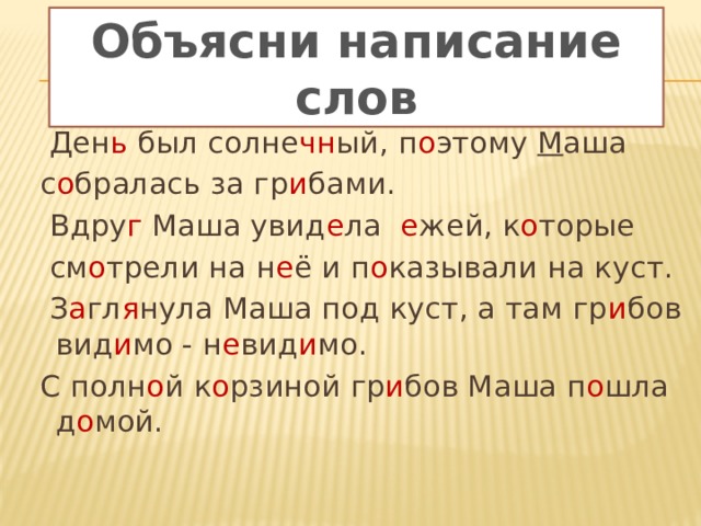 Мочь объяснение. Объясни написания слова. Объяснить правописание слов. Объясните их правописание. Объясните написание глаголов..