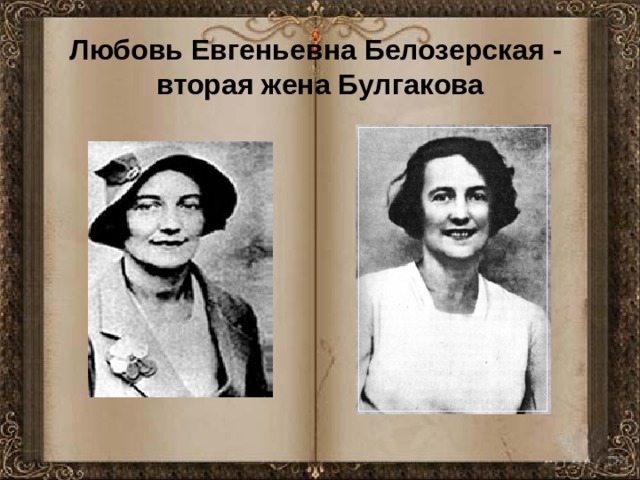 Любовь Евгеньевна Белозерская - вторая жена Булгакова 