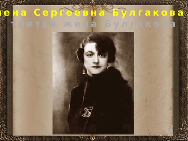 Елена Сергеевна Булгакова - третья жена Булгакова 