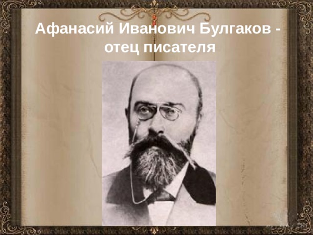 Афанасий Иванович Булгаков -  отец писателя  