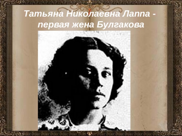 Татьяна Николаевна Лаппа - первая жена Булгакова 