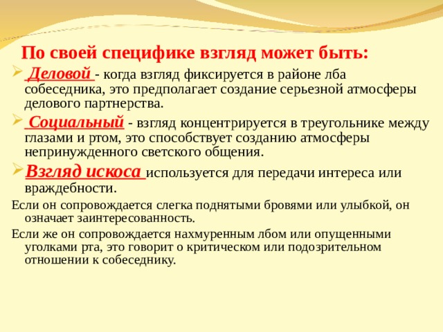 Имеет свои особенности. По своей специфике взгляд может быть. Социальный взгляд. Кодекс собеседника. Талантливый собеседник.