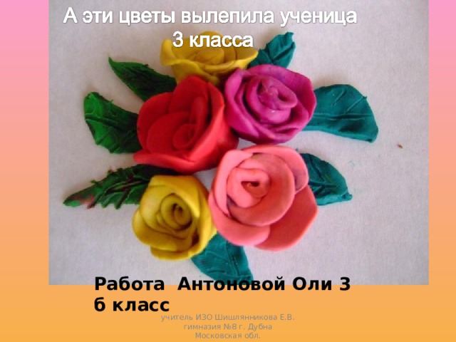 Цветы из пластилина технология проект 3 класс