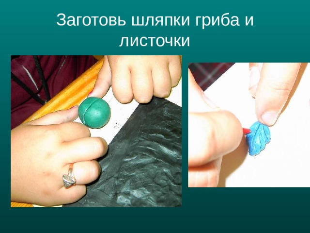Заготовь шляпки гриба и листочки 