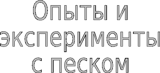 Стол для экспериментов с водой и песком