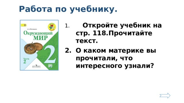 Работа по учебнику.  Откройте учебник на стр. 118.Прочитайте текст. О каком материке вы прочитали, что интересного узнали?  