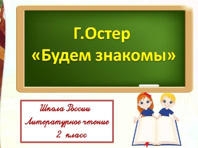 Презентация по литературному чтению Г.Остер Будем знакомы