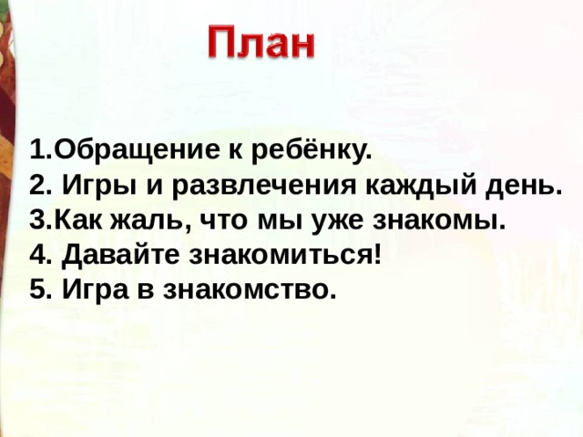 Как составить план по литературному чтению 1 класс