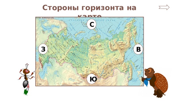 Карта россии стороны горизонта