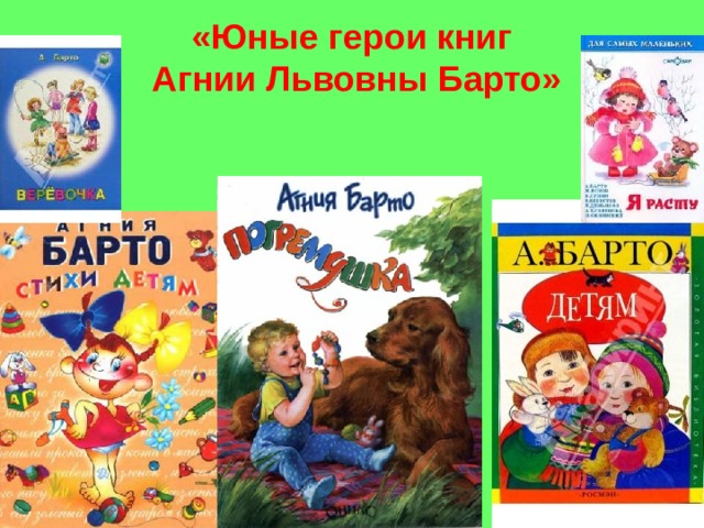«Юные герои книг  Агнии Львовны Барто»   