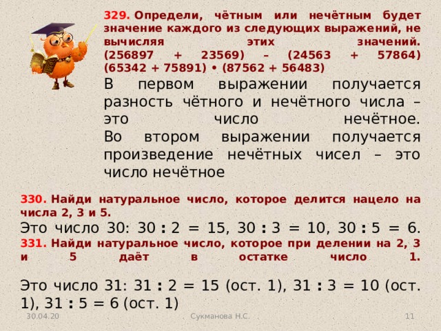 70 это нечетное число. Как определить четность выражения. Ноль это четное или нечетное число. Ответ на выражение (65342+75891)×(87562+56483. 57864 Что означает.