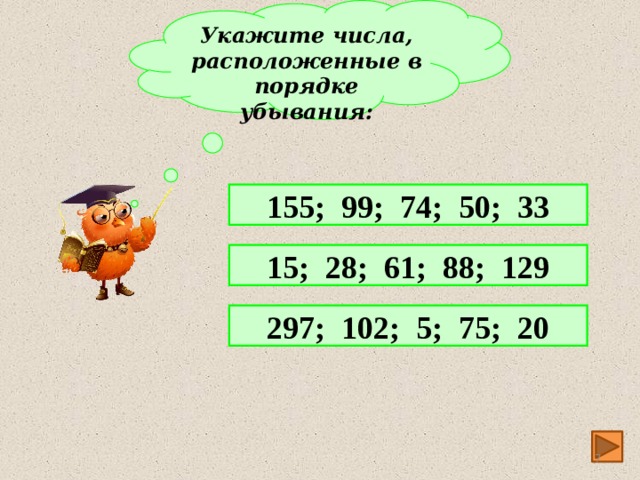 Укажите числа, расположенные в порядке убывания: 155; 99; 74; 50; 33 15; 28; 61; 88; 129 297; 102; 5; 75; 20  