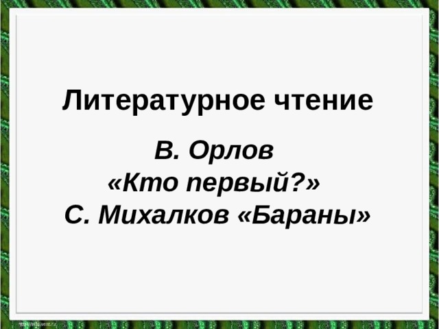 Литературное чтение В. Орлов «Кто первый?» С. Михалков «Бараны» 