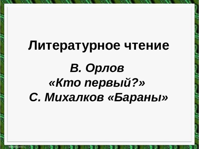 Бараны михалков 1 класс литературное чтение презентация