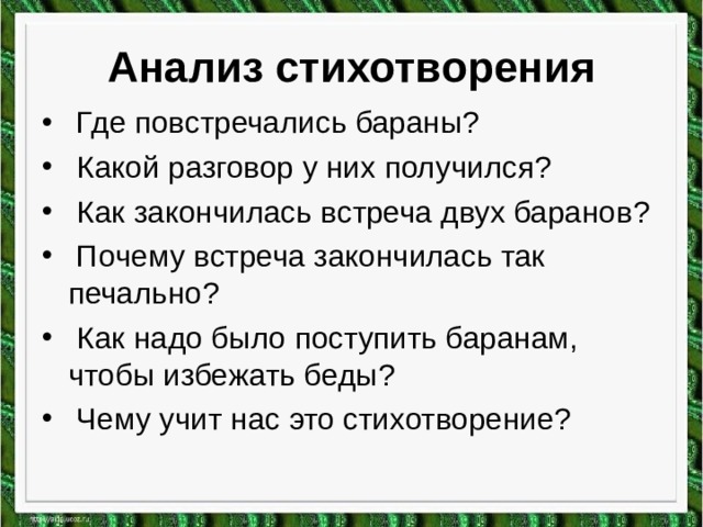 Анализ стихотворения  Где повстречались бараны?  Какой разговор у них получился?  Как закончилась встреча двух баранов?  Почему встреча закончилась так печально?  Как надо было поступить баранам, чтобы избежать беды?  Чему учит нас это стихотворение? 