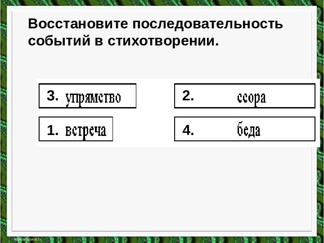 Восстановите последовательность событий в стихотворении. 2. 3. 1. 4. 