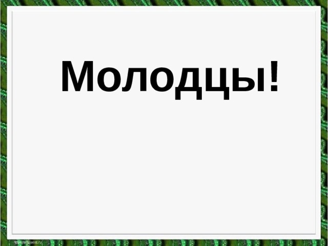 Молодцы! 