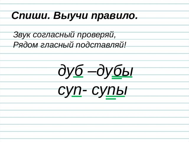 1 как проверить проверяемую согласную