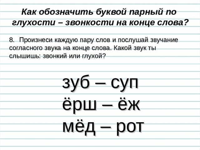 Какие парные слова. Слова с парными по глухости-звонкости согласным звуком. Парные по глухости-звонкости согласные звуки на конце слова. Парные по глухости-звонкости согласные на конце слова. Слова с парным по глухости-звонкости согласным звуком на конце.