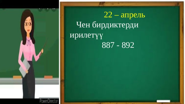  22 – апрель  Чен бирдиктерди ирилетүү  887 - 892 