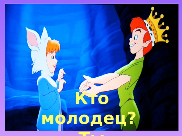 Кто молодец? Ты молодец!!!) 