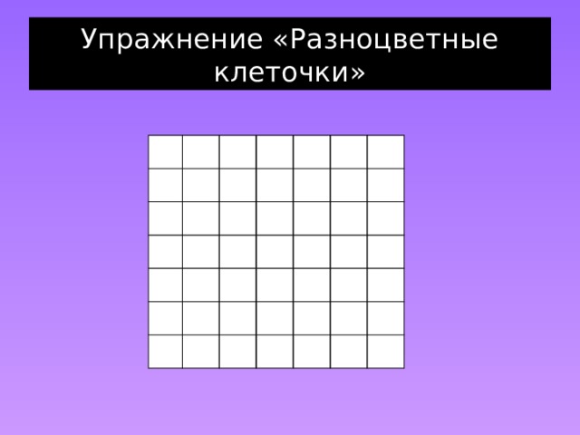 Упражнение «Разноцветные клеточки»                                                                                                   