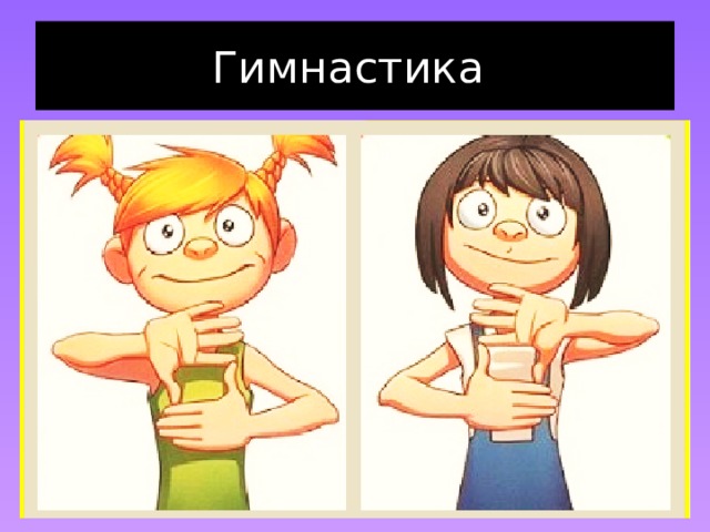 Гимнастика 