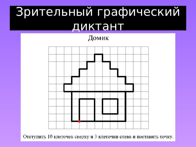 Зрительный графический диктант 