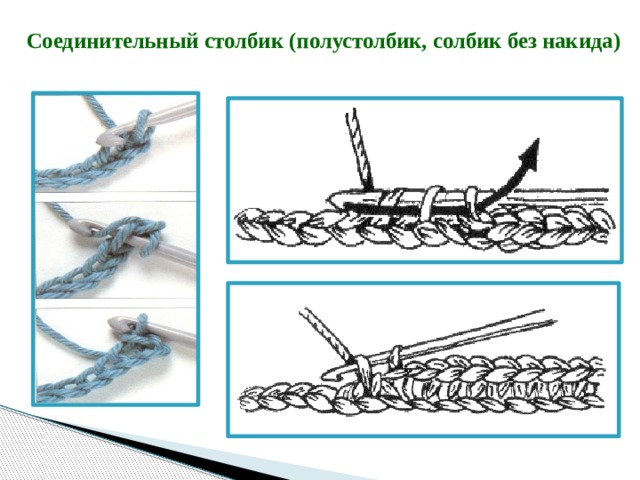 Как вязать полустолбик крючком без накида схема и объяснение