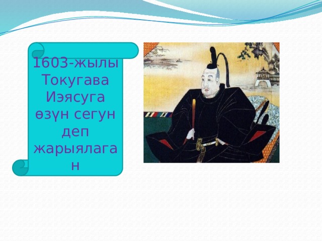 1603-жылы Токугава Иэясуга өзүн сегун деп жарыялаган 