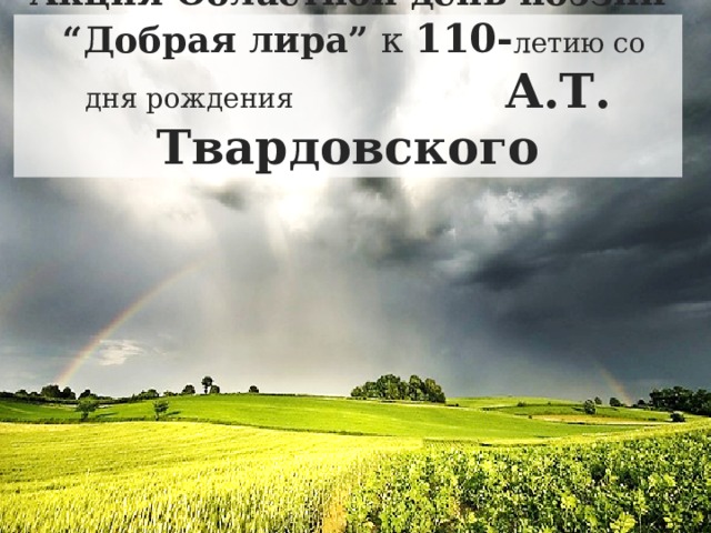 Акция Областной день поэзии  “Добрая лира” к 110- летию со дня рождения А.Т. Твардовского 