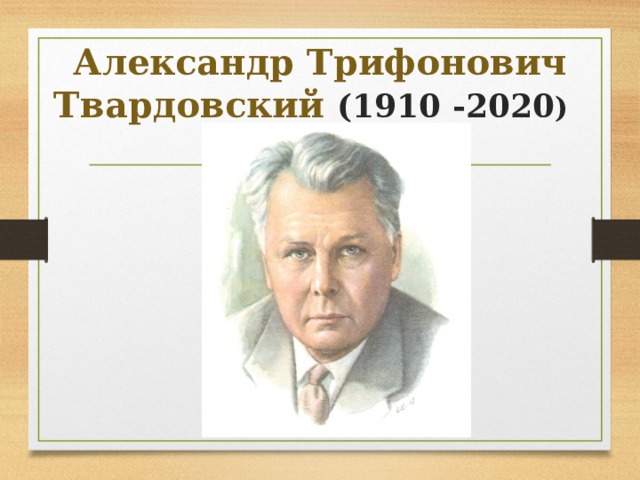  Александр Трифонович Твардовский (1910 -2020 )    