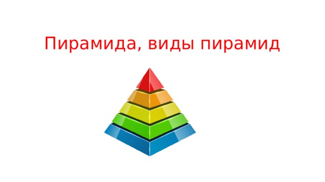 Пирамида, виды пирамид 