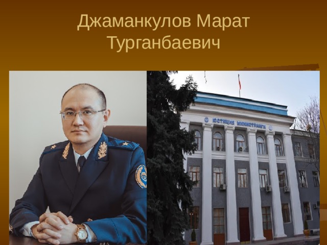 Джаманкулов Марат Турганбаевич 