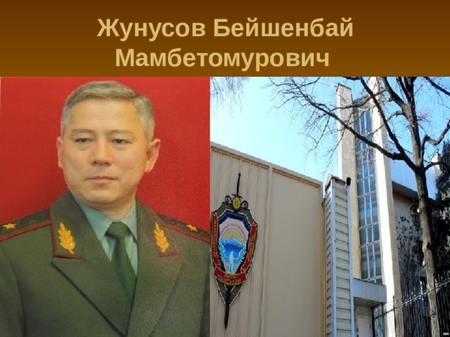 Жунусов Бейшенбай Мамбетомурович  