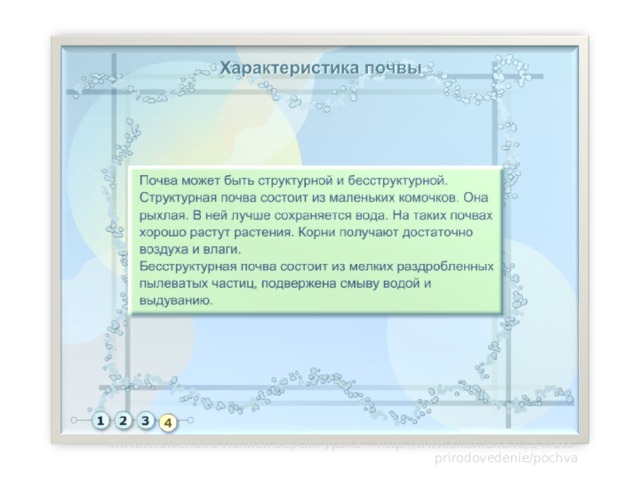 www.shishlena.ru Полная версия урока - http://www.shishlena.ru/5-klass-prirodovedenie/pochva 