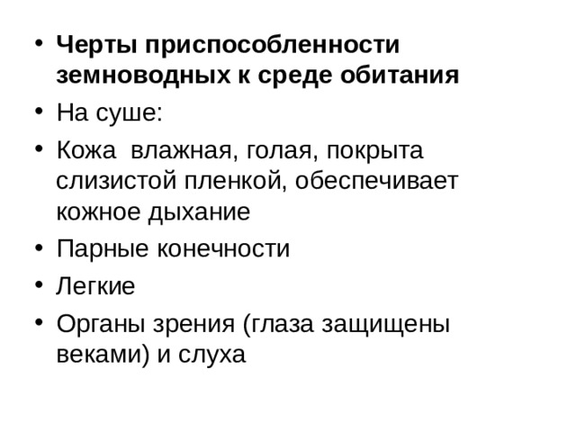 Черты приспособленности земноводных к среде обитания 