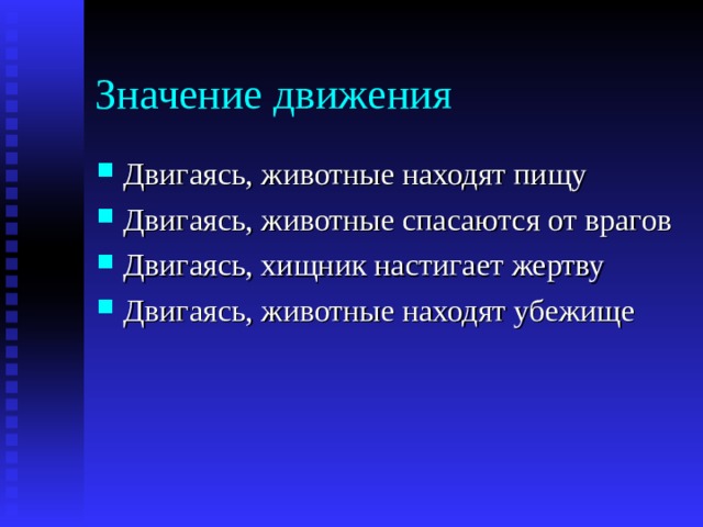 Значение движения Двигаясь, животные находят пищу Двигаясь, животные спасаются от врагов Двигаясь, хищник настигает жертву Двигаясь, животные находят убежище 