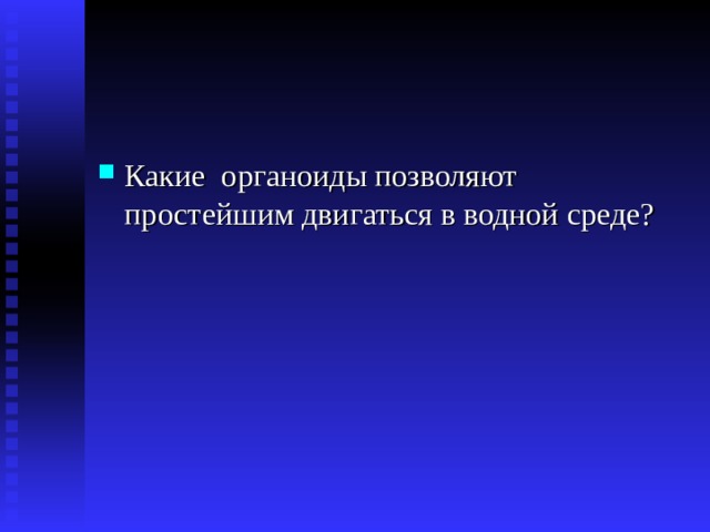 Какие органоиды позволяют простейшим двигаться в водной среде? 