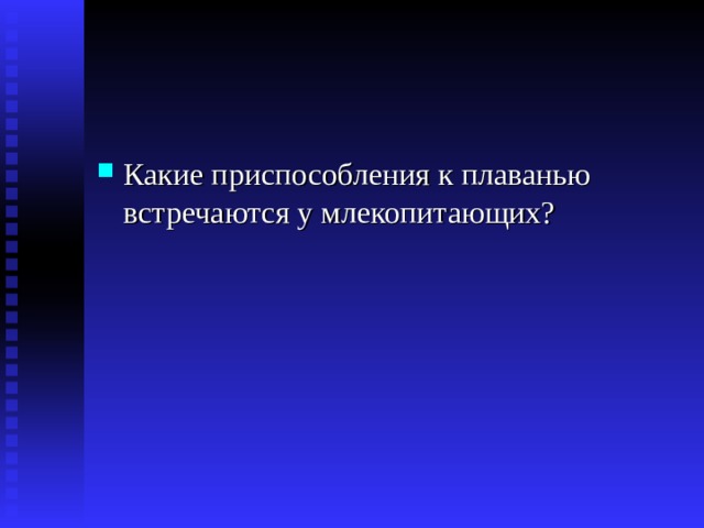 Какие приспособления к плаванью встречаются у млекопитающих? 