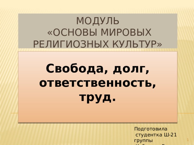 Презентация 4 класс омрк долг свобода ответственность труд