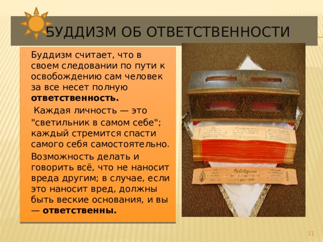  Буддизм об ответственности Буддизм считает, что в своем следовании по пути к освобождению сам человек за все несет полную ответственность.  Каждая личность — это 