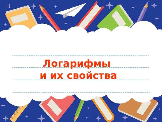 Логарифмы  и их свойства 