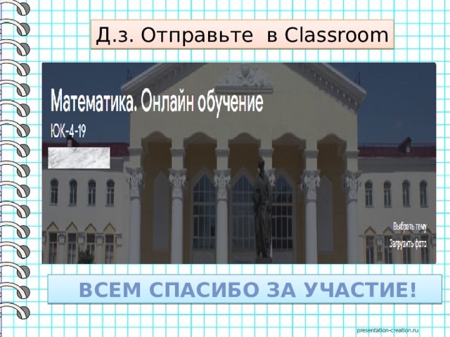 Д.з. Отправьте в Classroom  всем спасибо за участие! 