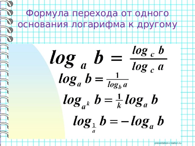 Формула перехода к другому основанию. Переход от одного основания логарифма к другому. Формула перехода от одного основания логарифма к другому. Формула перехода к другому основанию логарифма. Формула перехода к одному основанию логарифма.