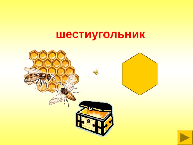 шестиугольник 