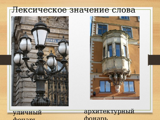 Лексическое значение слова фонарь архитектурный фонарь уличный фонарь 
