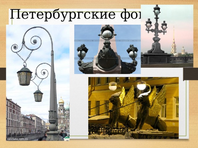 Петербургские фонари 